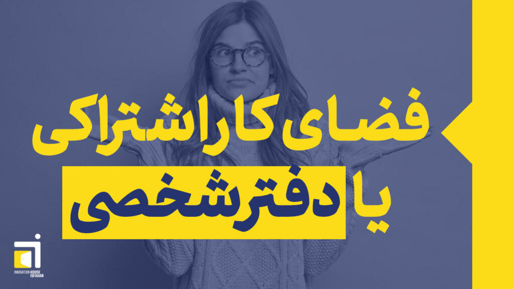 فضای کار اشتراکی یا دفتر شخصی؟