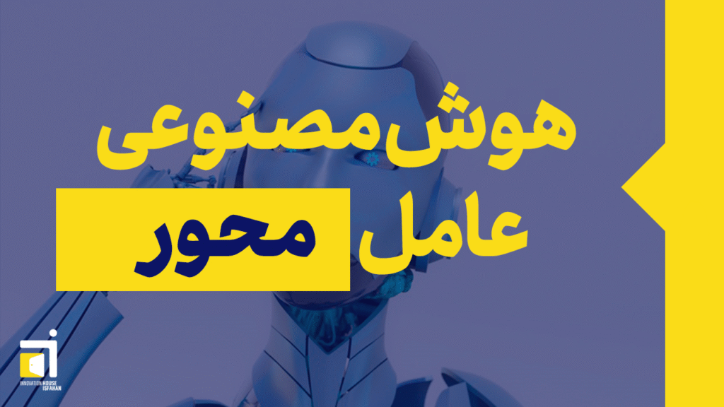 هوش مصنوعی عامل محور