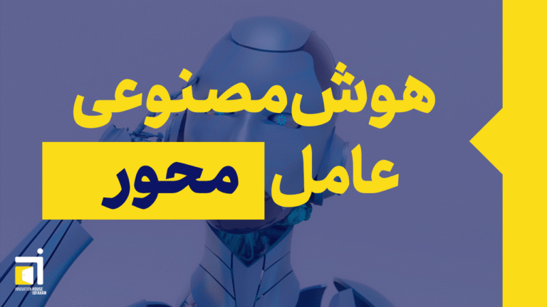 هوش مصنوعی عامل محور