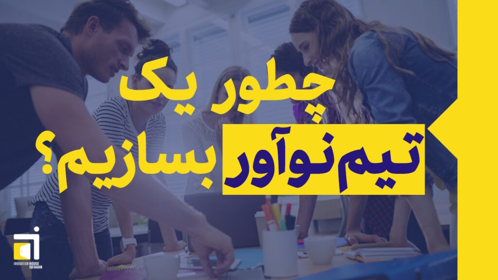 چطور یک تیم نوآور بسازیم؟