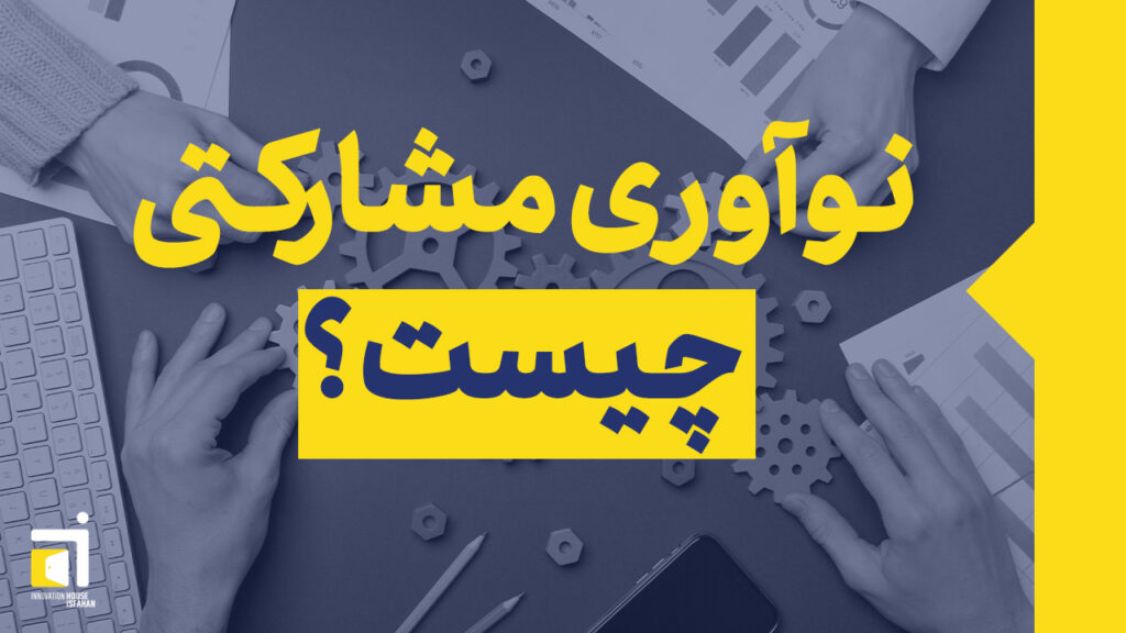 نوآوری مشارکتی چیست؟