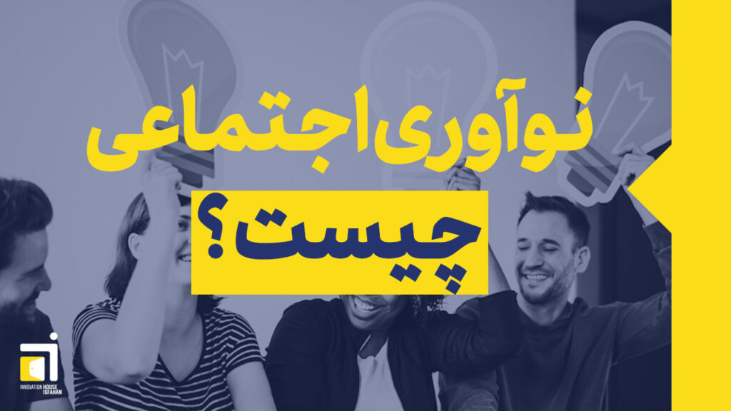 نوآوری اجتماعی چیست؟
